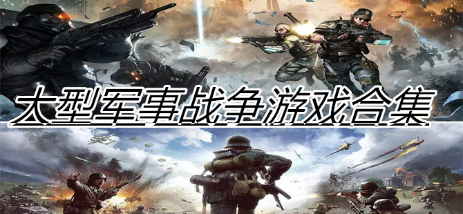 大型军事战争游戏合集