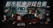 都市解密游戏合集
