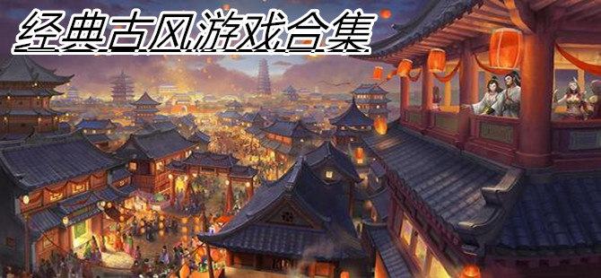 经典古风游戏合集