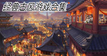 经典古风游戏合集
