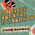 你知道多少2019的隐藏梗