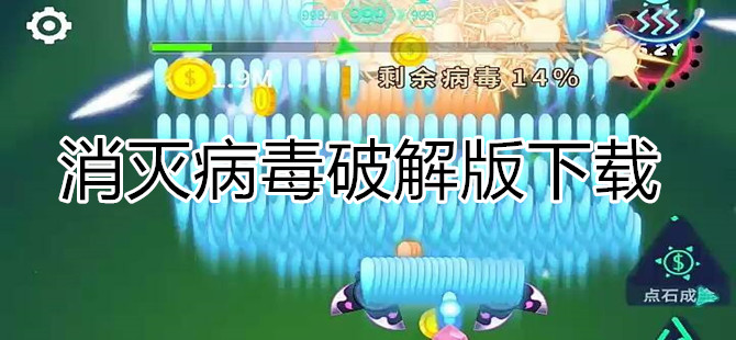 消灭病毒手游下载
