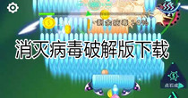 消灭病毒手游下载
