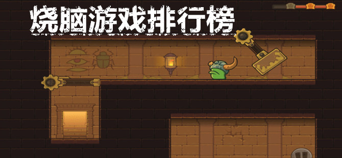 烧脑游戏排行榜