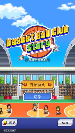 篮球热潮物语破解版（Basketball Club Story）