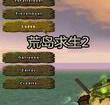 荒岛求生2(Survival Island: EVO 2)