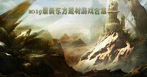 东方题材类型游戏大全