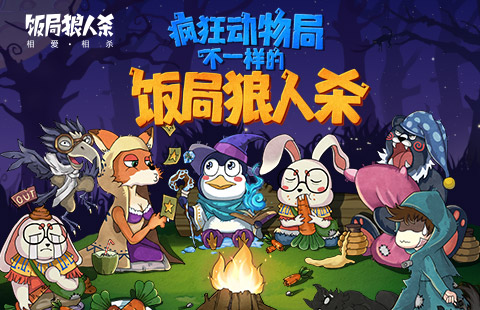 饭局狼人杀游戏下载-饭局狼人杀手机版下载-mc中文下载