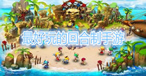 最好玩的回合制手游