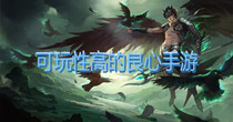 可玩性高的良心手游
