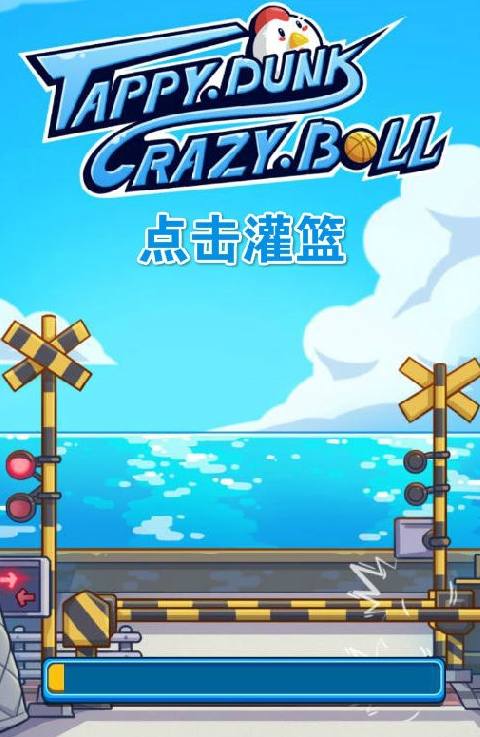 点击灌篮TappyDunk_CrazyBall