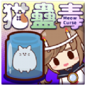 猫蛊毒游戏(MeowCurse)