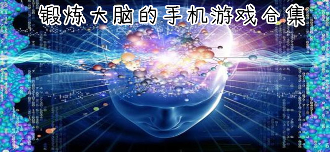 锻炼脑力的手机游戏专区