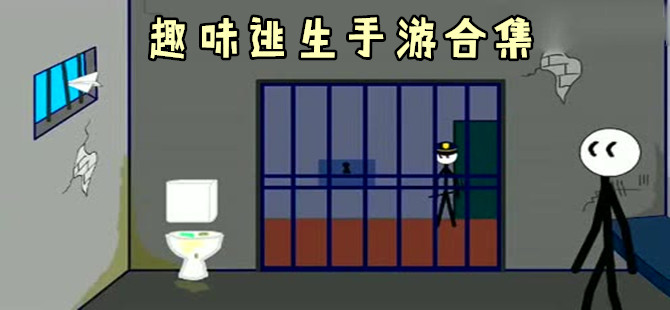 趣味逃生游戏专区