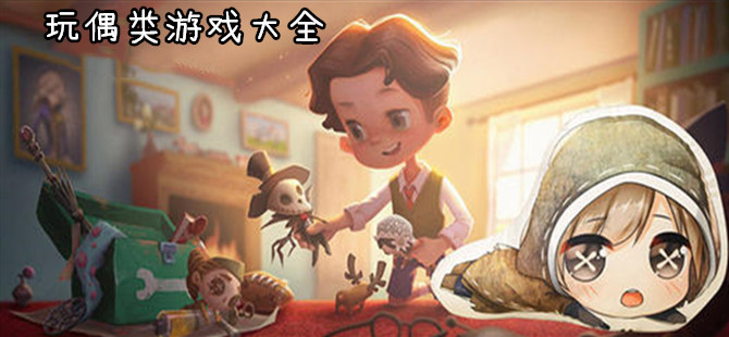 玩偶类游戏大全