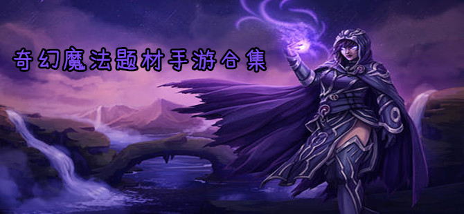 奇幻魔法题材手游合集