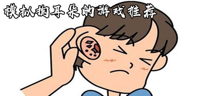 特别过瘾的掏耳朵游戏推荐