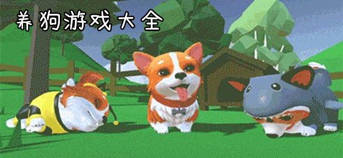 模拟养狗狗的手游合集