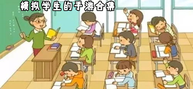 模拟学生上学的手机游戏合集