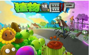 植物大战僵尸β版