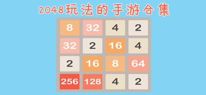 2048玩法的手机游戏大全