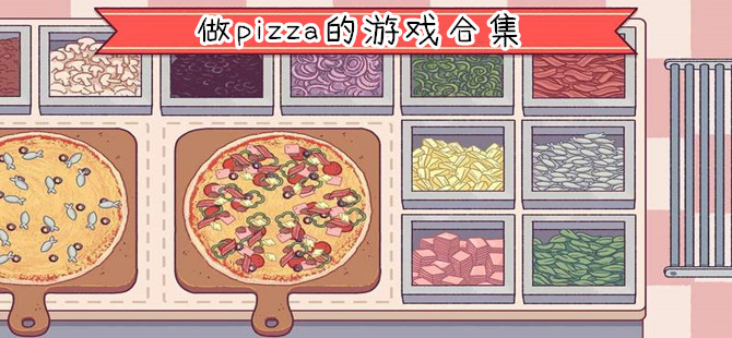 披萨制作的手机游戏合集