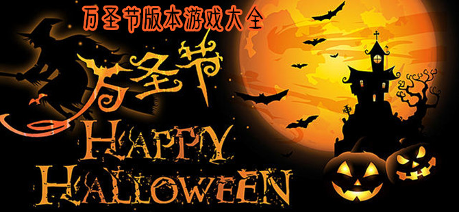 万圣节版本的手机游戏大全