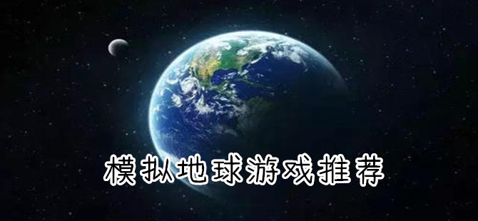 模拟地球游戏合集