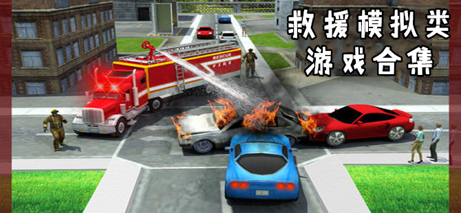 模拟救援类游戏专区