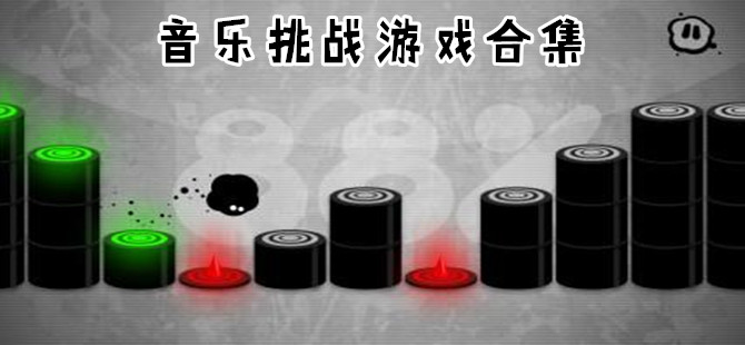 音乐挑战游戏合集