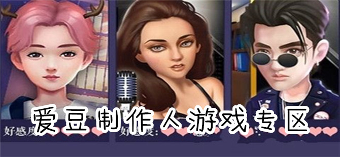 体验制作人身份的游戏合集