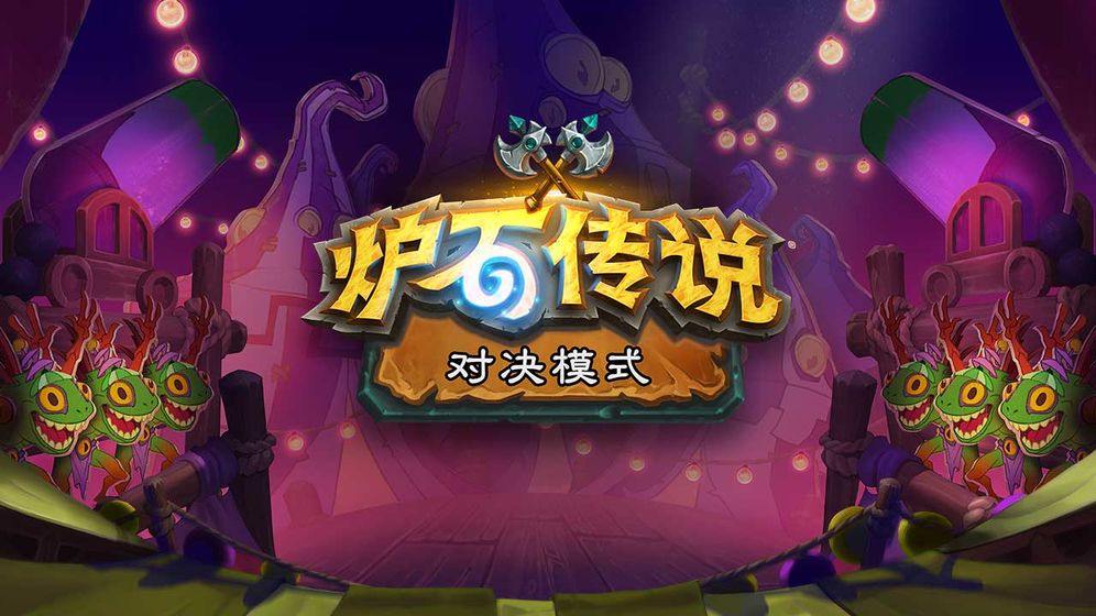 炉石传说疯狂的暗月马戏团版Hearthstone