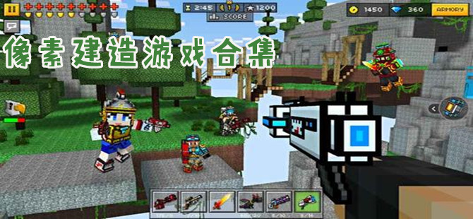 像素风格的建造游戏合集
