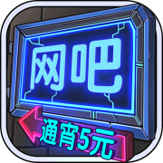 网吧模拟器1.0.16版InternetBarSimulator