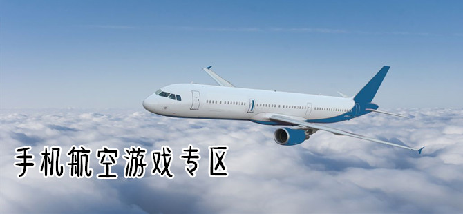 手机航空类游戏大全