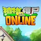 植物大战僵尸online