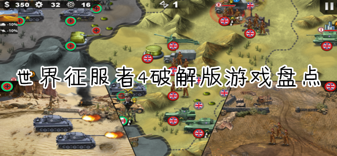 世界征服者4破解版游戏