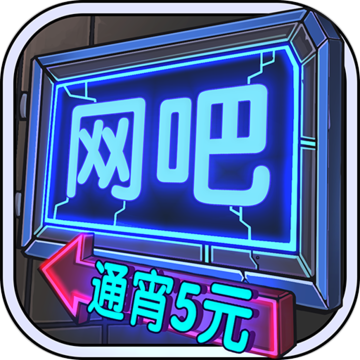 网吧模拟器无广告版InternetBarSimulator