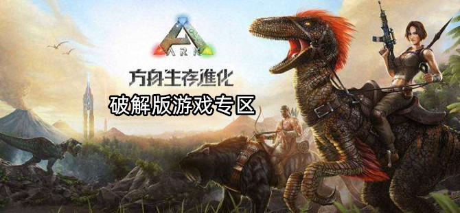 方舟生存进化破解版免费游戏