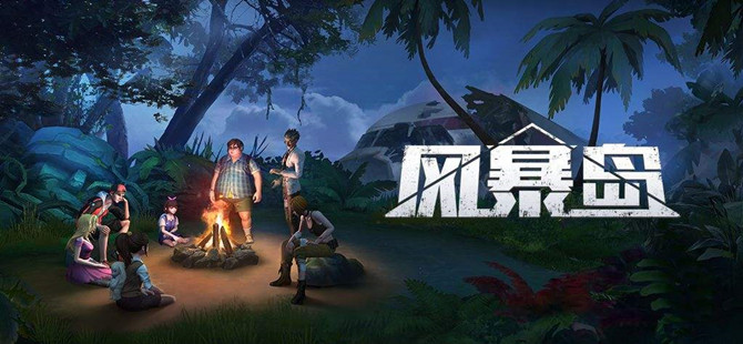 风暴岛全版本游戏