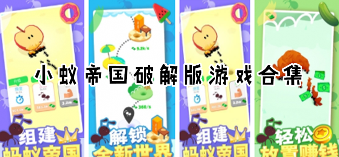 小蚁帝国最新破解版游戏合集