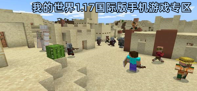 我的世界國際服1.17版本專區-minecraft我的世界國際版1.