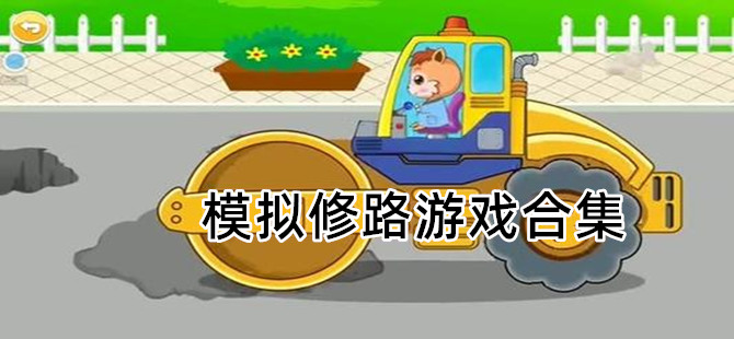 道路修建模拟游戏合集