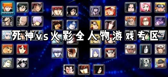 死神vs火影人物全解锁游戏合集