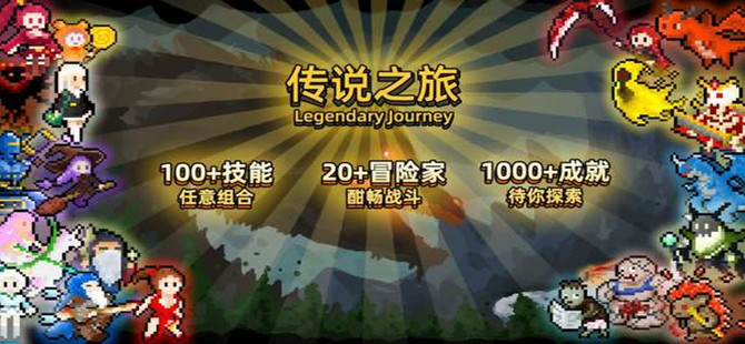 传说之旅全版本游戏合集