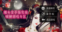 橙光金手指破解版游戏盘点