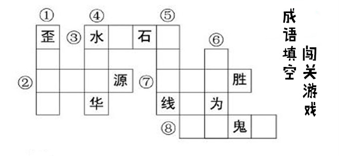 成语填空闯关游戏合集