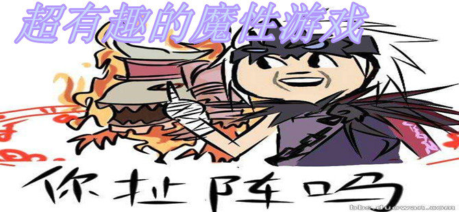 超有趣的魔性游戏