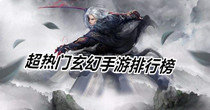 超热门玄幻手游排行榜
