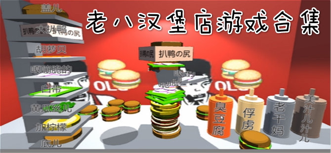 老八汉堡店游戏合集